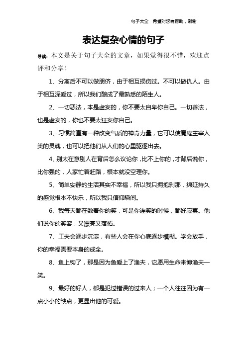 表达复杂心情的句子 导读:本文是关于句子大全的文章,如果觉得很不错