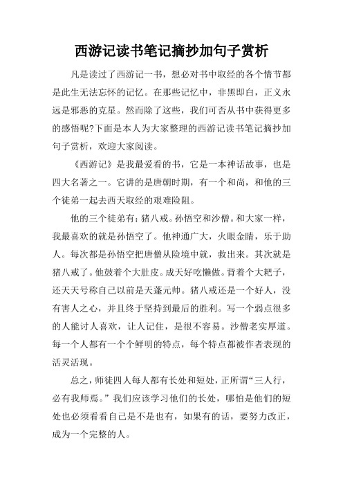 西遊記讀書筆記摘抄加句子賞析 凡是讀過了西遊記一書,想必對書中取經