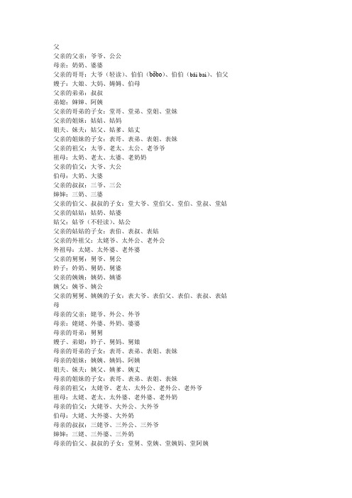 父 父亲的父亲:爷爷,公公 母亲:奶奶,婆婆 父亲的哥哥:大爷(轻读)