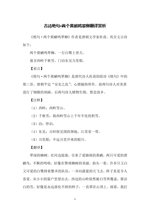 【前言】《绝句·两个黄鹂鸣翠柳》是唐代诗人杜甫的组诗《绝句》中的