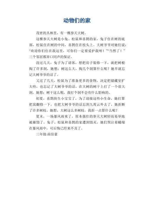 动物的想象作文三年级 - 百度文库
