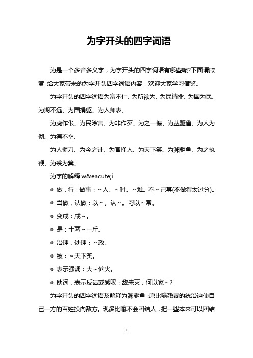 下面请欣赏给大家带来的为字开头四字词语内容,欢迎大家学习借鉴.
