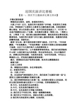 迎国庆演讲比赛稿 【篇一:国庆节主题演讲比赛主持词】 开幕式领导