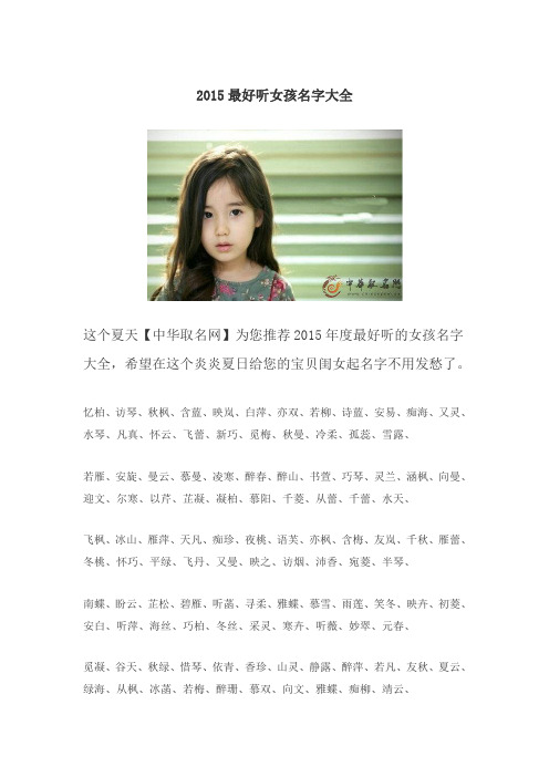 2015最好听女孩名字大全 这个夏天【中华取名网】为您推荐2015年度最