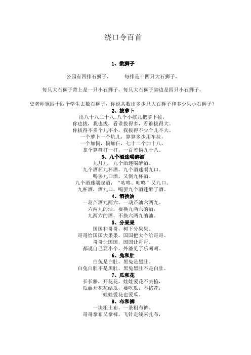 绕口令百首1,数狮子公园有四排石狮子,每排是十四只大石狮子,每只大石