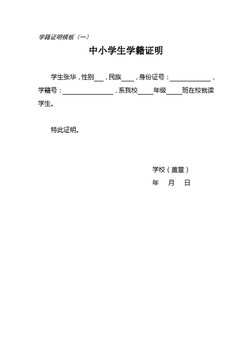 学籍证明模板(一) 中小学生学籍证明 学生张华,性别,民族,身份证号