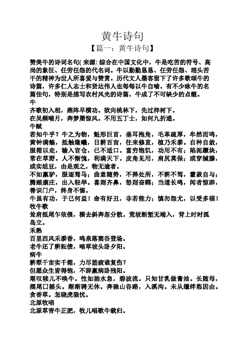 黄牛诗句 【篇一:黄牛诗句】 赞美牛的诗词名句(来源:综合在中国文化