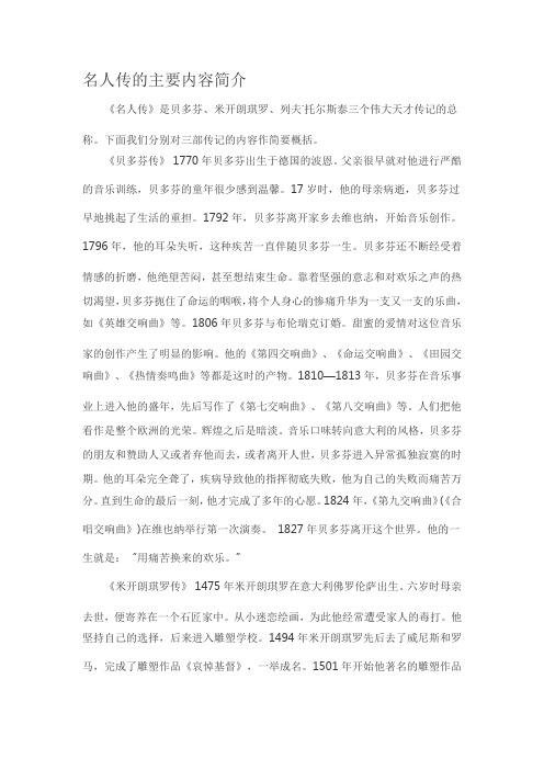 名人传主要内容 - 百度文库