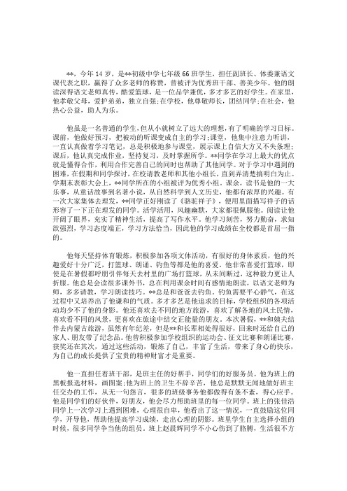今年14岁,是**初级中学七年级66班学生,担任副班长,体委兼语文课代表