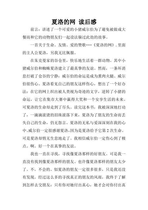 夏洛的网读后感 前言:讲述了一个可爱的小猪威尔伯为了避免被做成大餐