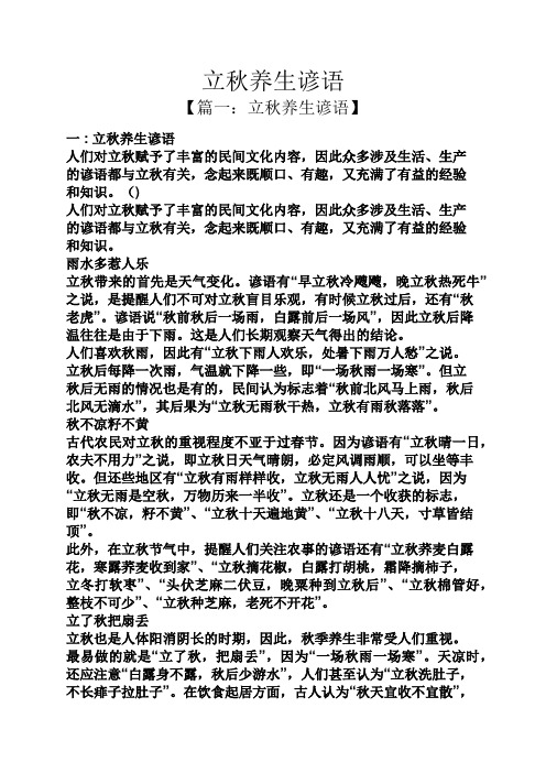 【篇一:立秋养生谚语】 一:立秋养生谚语 人们对立秋赋予了丰富的民间