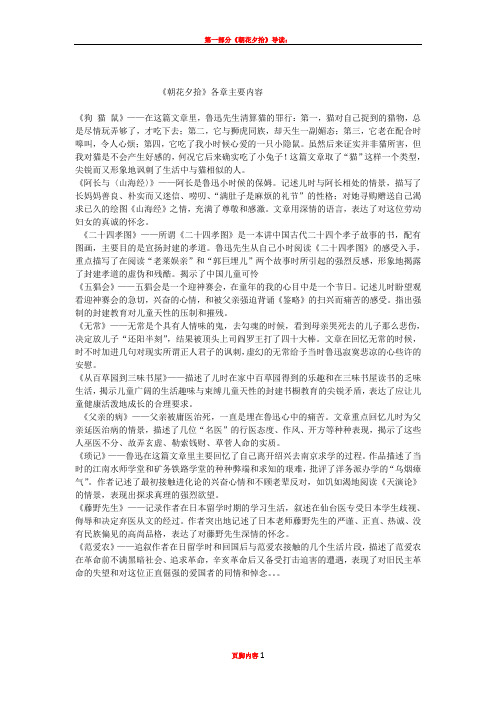 《朝花夕拾》各章主要内容 《狗猫鼠》——在这篇文章里,鲁迅先生清算