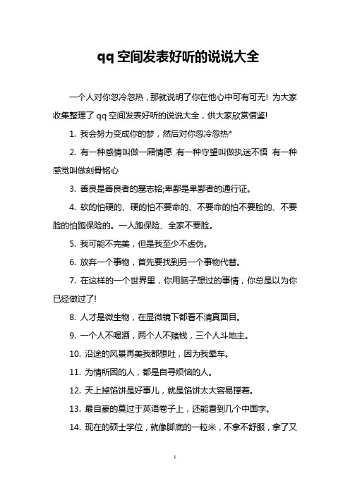 为大家收集整理了qq空间发表好听的说说大全,供大家欣赏借鉴 1.