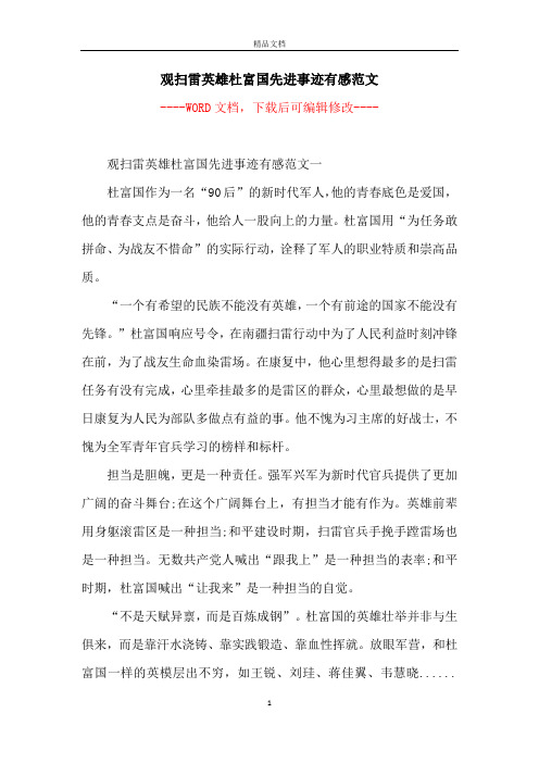 排雷英雄杜国富事迹 - 百度文库
