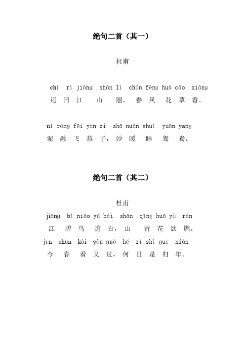 绝句二首(其一) 杜甫 chí rì jiānɡshān lì chūn fēnɡhuā c