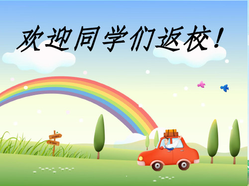 欢迎同学们返校! . 开学第一课 ——安全教育 402班 2017.9.1. .