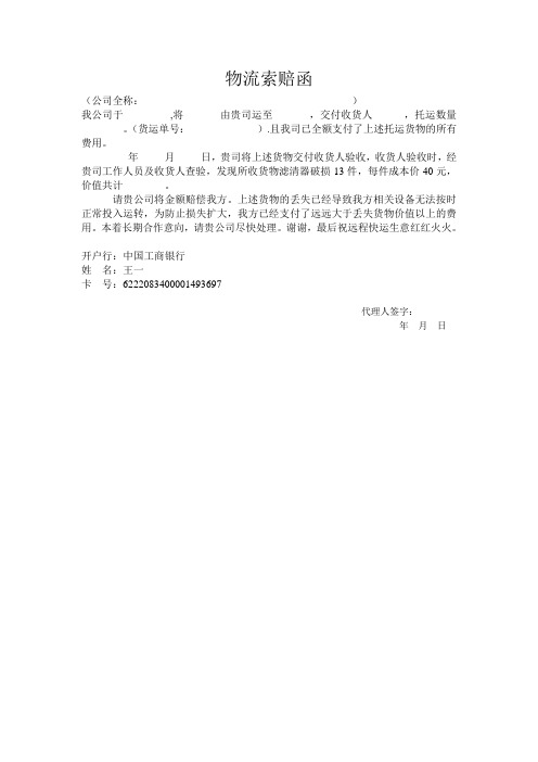 物流索赔函 (公司全称:__)我公司于__,将__由贵司运至__,交付收货人