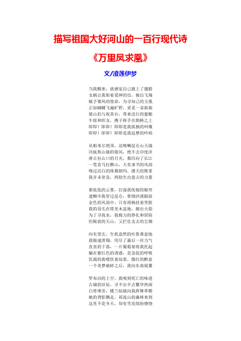 描写祖国大好河山的一百行现代诗《万里凤求凰》 文/澄莲伊梦 当我