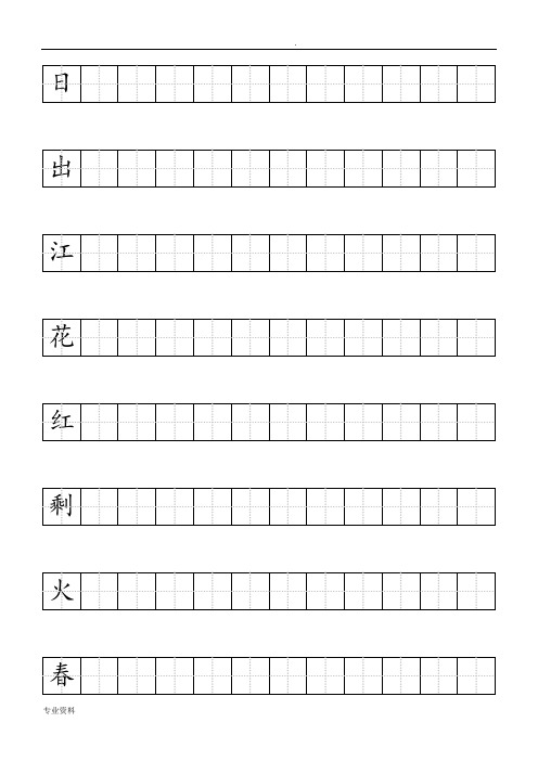 田字格模板 - 百度文库