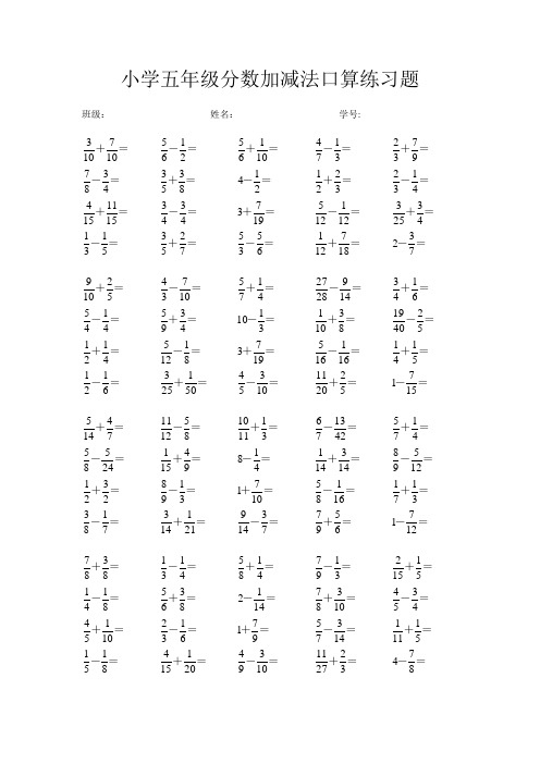 小学五年级分数加减法口算练习题 班级:__姓名:__学号