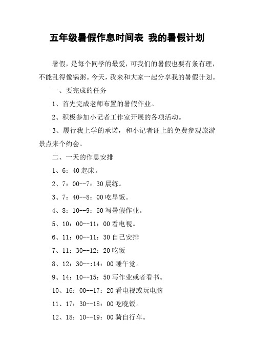 五年级暑假作息时间表我的暑假计划 暑假,是每个同学的最爱,可我们的
