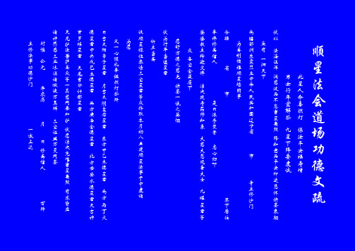 顺星法会道场功德文疏