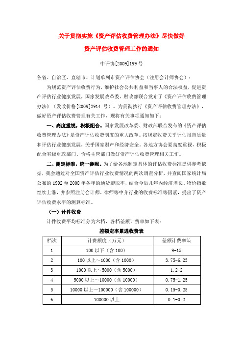 关于贯彻实施《资产评估收费管理办法》尽快做好 资产评估收费管理