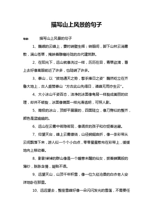 描写山上风景的句子 导读:描写山上风景的句子1,巍峨的云峰上,霎时