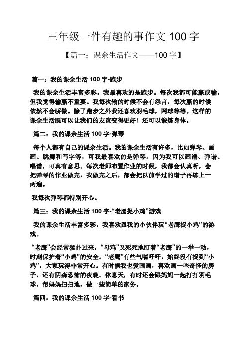 三年级一件有趣的事作文100字 【篇一:课余生活作文——100字】 篇一
