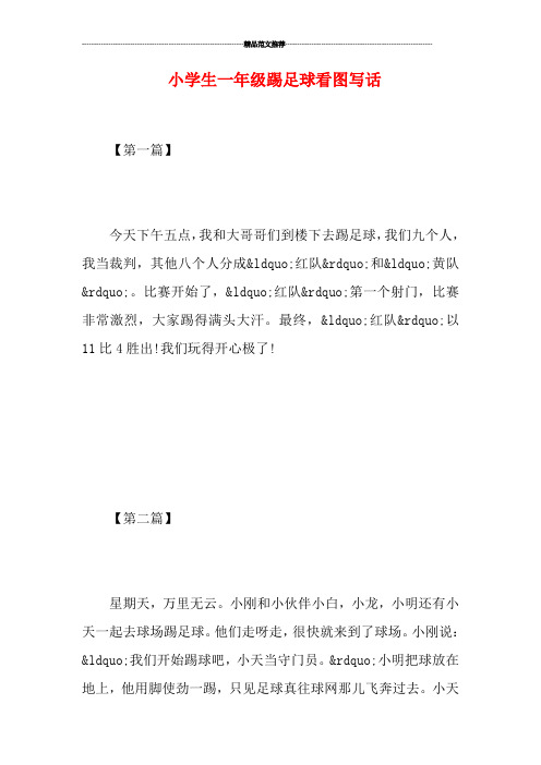描写小朋友踢足球的句子 - 百度文库