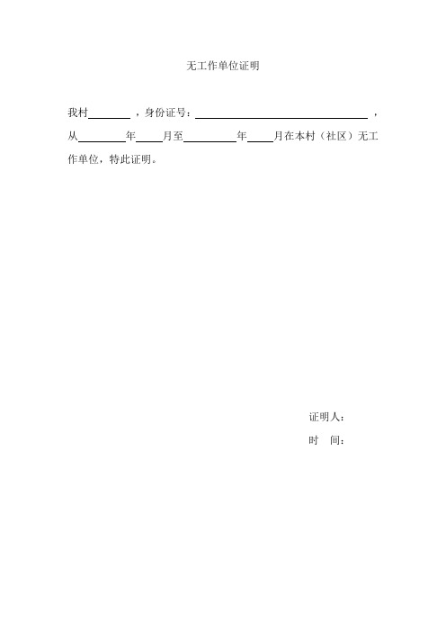 无工作单位证明 我村,身份证号:,从年月至年月在本村(社区)无工作单位