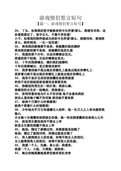 【篇一:游戏情侣誓言短句】 29,丫头,如果我的坚守能换来你今生所爱!