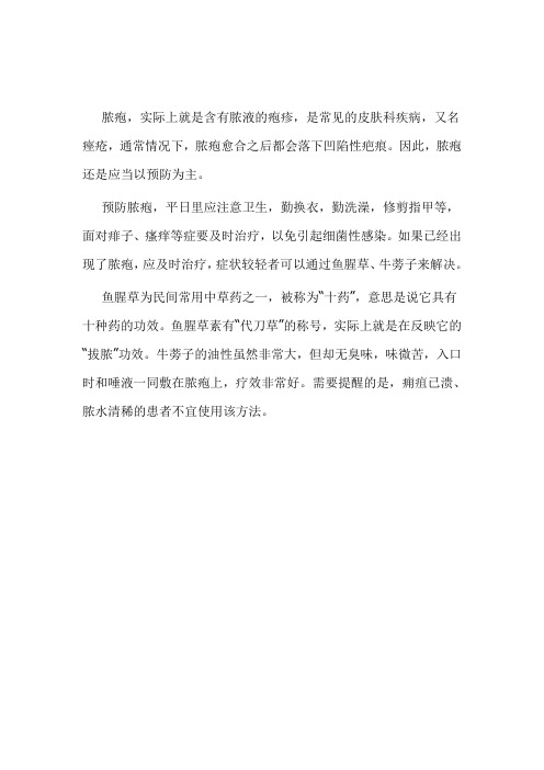 脓疱,实际上就是含有脓液的疱疹,是常见的皮肤科疾病,又名痤疮,通常
