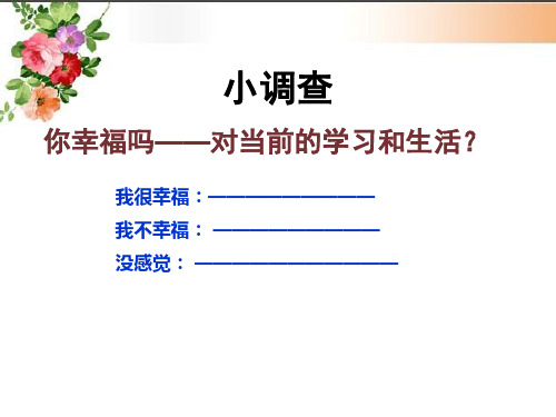 小调查 你幸福吗—对当前的学习和生活?