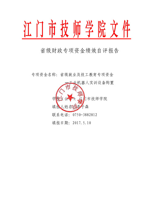 省级就业及技工教育专项资金 —工业机器人实训设备购置 学校(公章)
