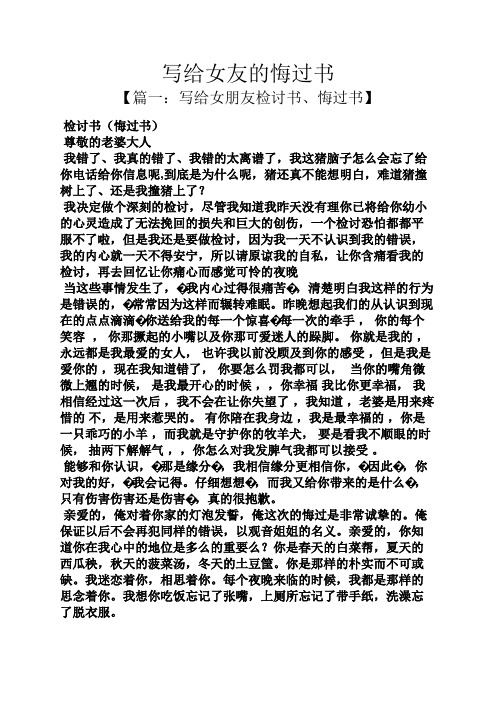 写给女友的悔过书 【篇一:写给女朋友检讨书,悔过书】 检讨书(悔过书)
