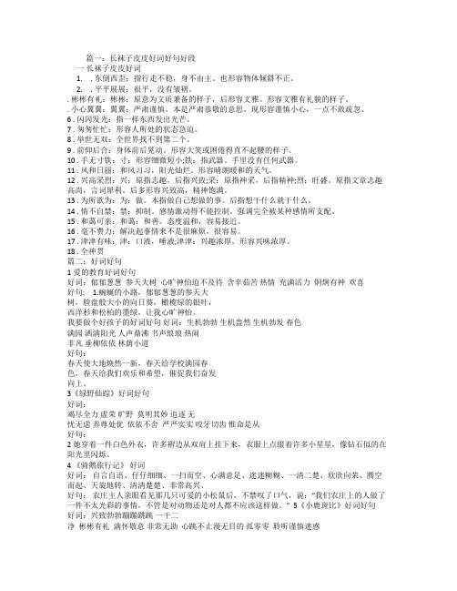 篇一:长袜子皮皮好词好句好段 一 长袜子皮皮好词 1.