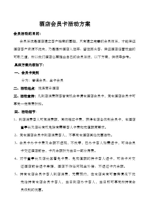 酒店会员卡活动方案 会员活动的目的: 会员系统是酒店建立客户档案的