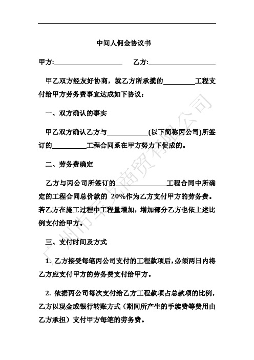 中間人佣金協議書 甲方: 乙方: 工程支 甲乙雙方經友好協商,就乙方所