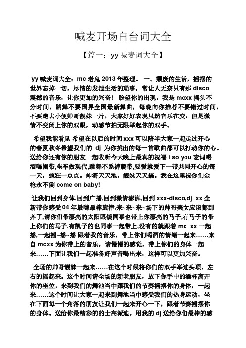 喊麦开场白台词大全 【篇一:yy喊麦词大全】 yy喊麦词大全:mc老鬼2013