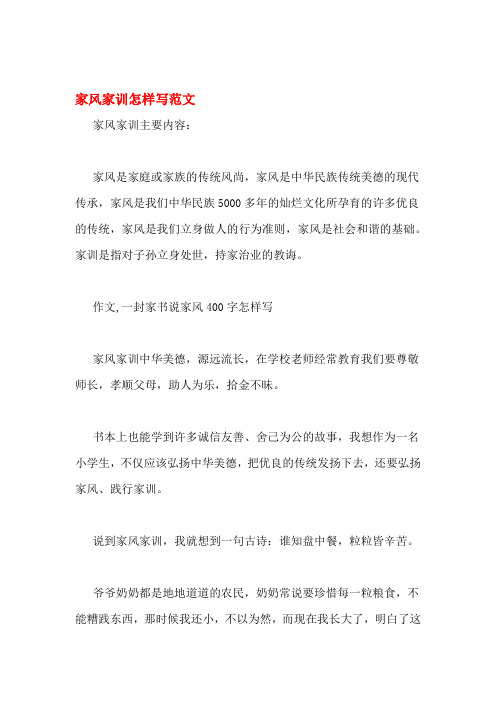 家风家训怎样写范文家风家训主要内容:家风是家庭或家族的传统风尚