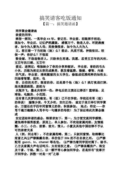 搞笑请客吃饭通知 【篇一:搞笑邀请函】 同学聚会邀请函 亲爱的同学