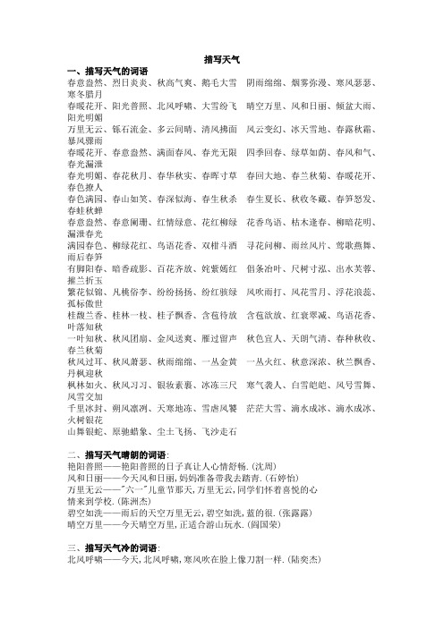 描写天气 一,描写天气的词语春意盎然,烈日炎炎,秋高气爽,鹅毛大雪