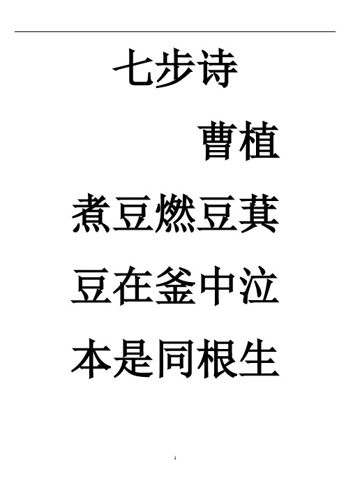 七步诗 曹植 煮豆燃豆萁 豆在釜中泣 本是同根生 相煎何太急 《江雪》