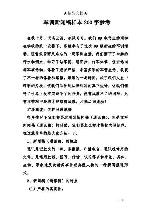 2020新闻通讯稿范文200字(2021年新闻通讯稿范文200字)