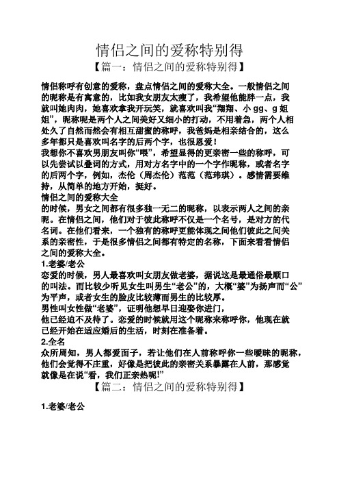 情侣之间的爱称特别得 【篇一:情侣之间的爱称特别得】 情侣称呼有