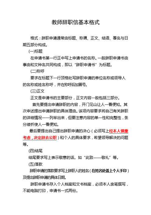 教師辭職信基本格式 格式:辭職申請通常由標題,稱謂,正文,結語,署名與