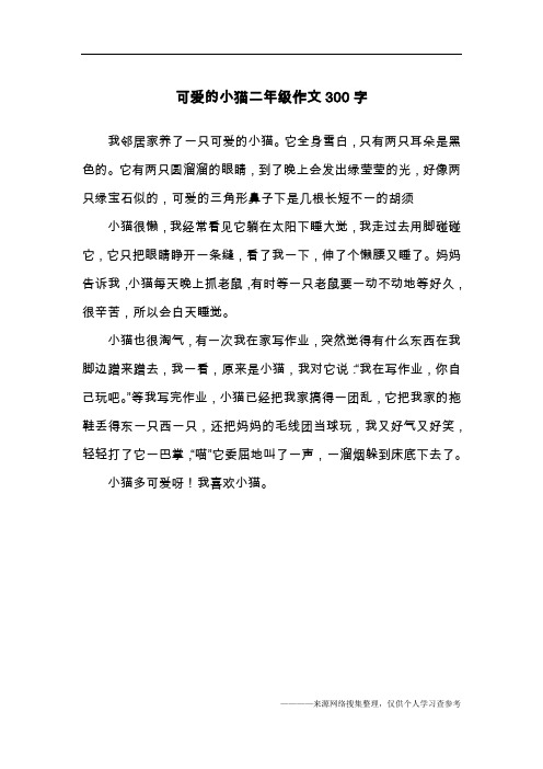 可爱的小猫作文300字 - 百度文库