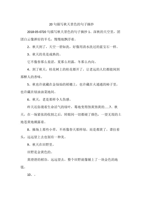 0720句描写秋天景色的句子摘抄1,深秋的天空里,团团白云像弹好的衙