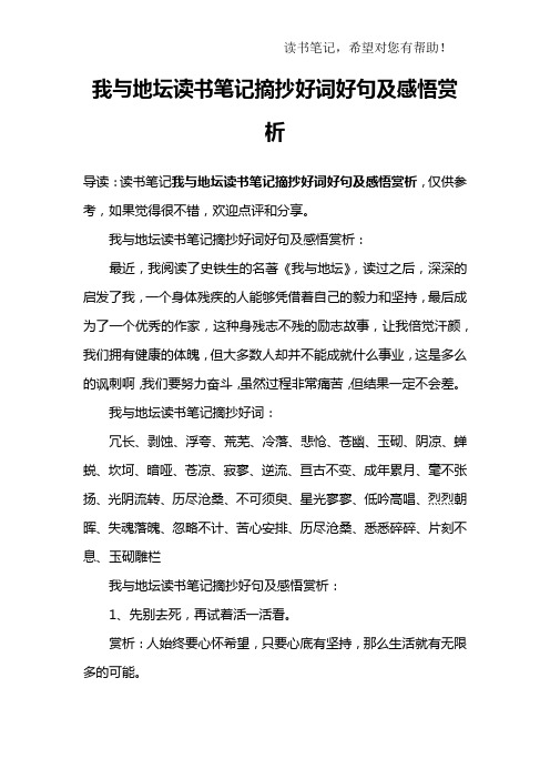 我與地壇讀書筆記摘抄好詞好句及感悟賞析:最近,我閱讀了史鐵生的